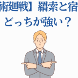 呪術廻戦 五条悟と宿儺 どっちが強い？比較イラスト