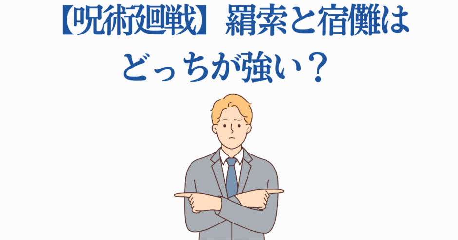 呪術廻戦 五条悟と宿儺 どっちが強い？比較イラスト