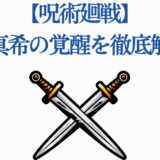 禪院真希の覚醒を徹底解説【呪術回戦】剣が交差するビジュアル