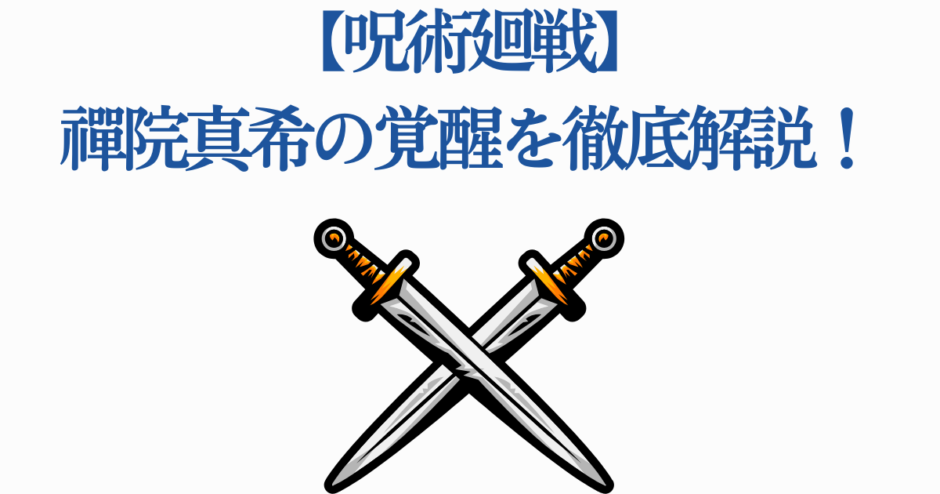 禪院真希の覚醒を徹底解説【呪術回戦】剣が交差するビジュアル