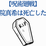 呪術廻戦 禪院真希の死亡疑惑を描いたシンプルなデザイン画像