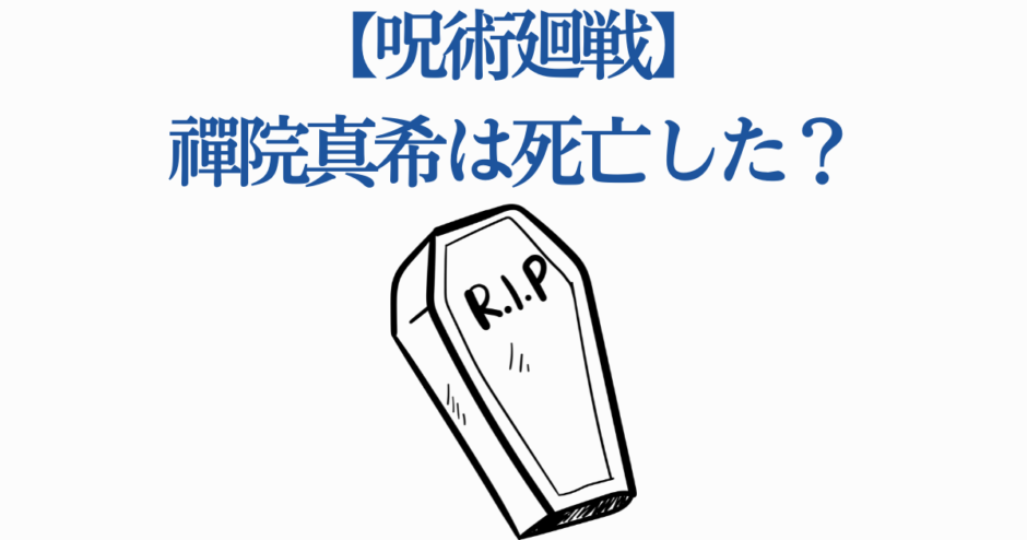 呪術廻戦 禪院真希の死亡疑惑を描いたシンプルなデザイン画像