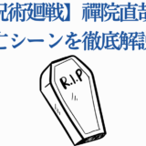 呪術廻戦 禪院直哉の死因と最期シーン徹底考察
