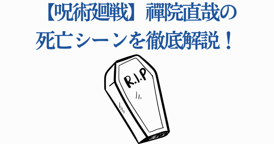呪術廻戦 禪院直哉の死因と最期シーン徹底考察