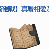 呪術廻戦 真贋相愛とは?意味と解説ガイド
