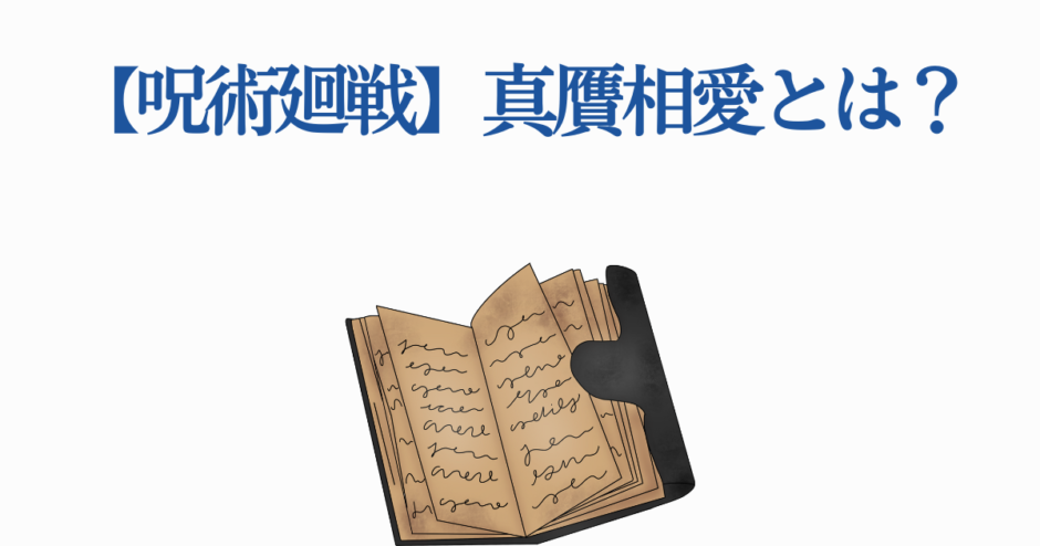 呪術廻戦 真贋相愛とは？意味と解説ガイド
