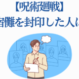 呪術回戦クイズ：両面宿儺を封印した人物は誰？