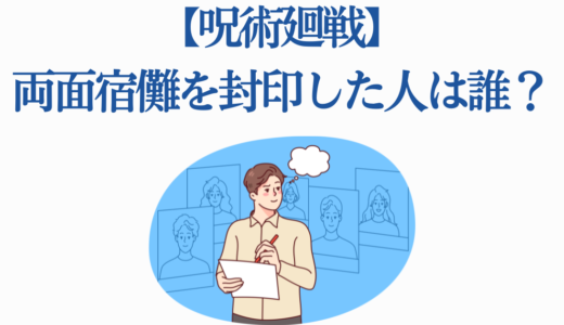 【呪術廻戦】両面宿儺を封印した人は誰？20本の指になった理由を徹底解説