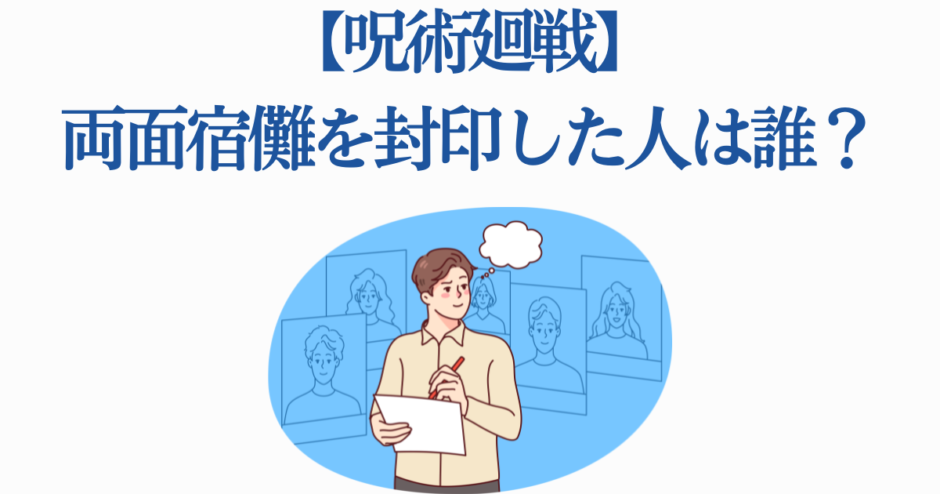呪術回戦クイズ：両面宿儺を封印した人物は誰？