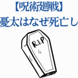 呪術廻戦 乙骨憂太の死因は？ファン注目の考察画像