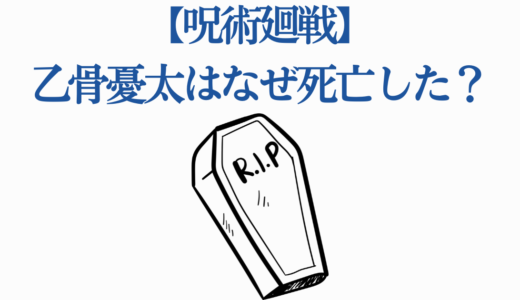 【呪術廻戦】乙骨憂太はなぜ死亡した？｜復活・その後まで徹底解説