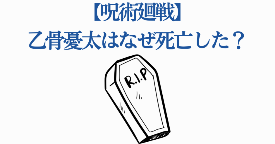 呪術廻戦 乙骨憂太の死因は？ファン注目の考察画像