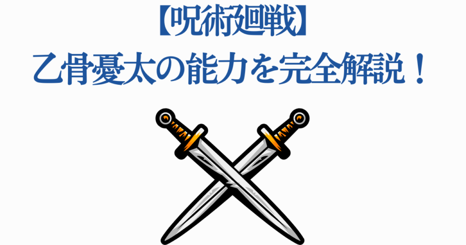 呪術廻戦 乙骨憂太の能力を徹底解説する見出しイラスト