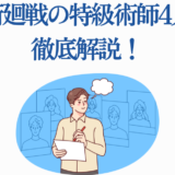 呪術回戦 特級術師4人を徹底解説する解説イラスト