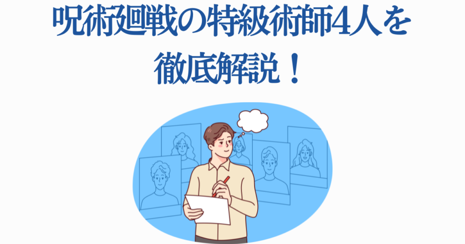 呪術回戦 特級術師4人を徹底解説する解説イラスト