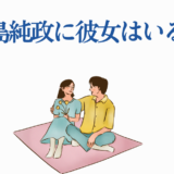 本島純政に彼女はいる？可愛いカップル風イラストと話題の噂