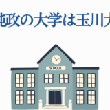 本島純政の大学は玉川大学｜プロフィールと学歴情報