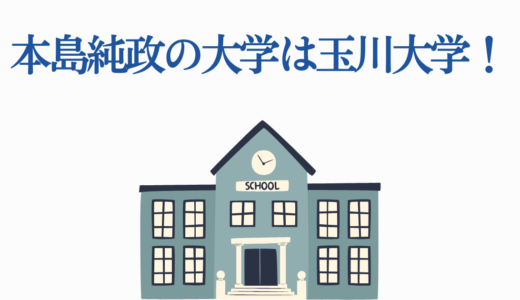 本島純政の大学は玉川大学！学部・偏差値から休学理由まで徹底解説