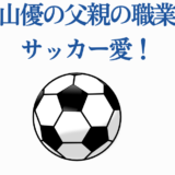 影山優の父親の職業とサッカー愛を紹介するシンプルなデザイン画像