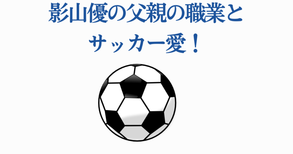 影山優の父親の職業とサッカー愛を紹介するシンプルなデザイン画像