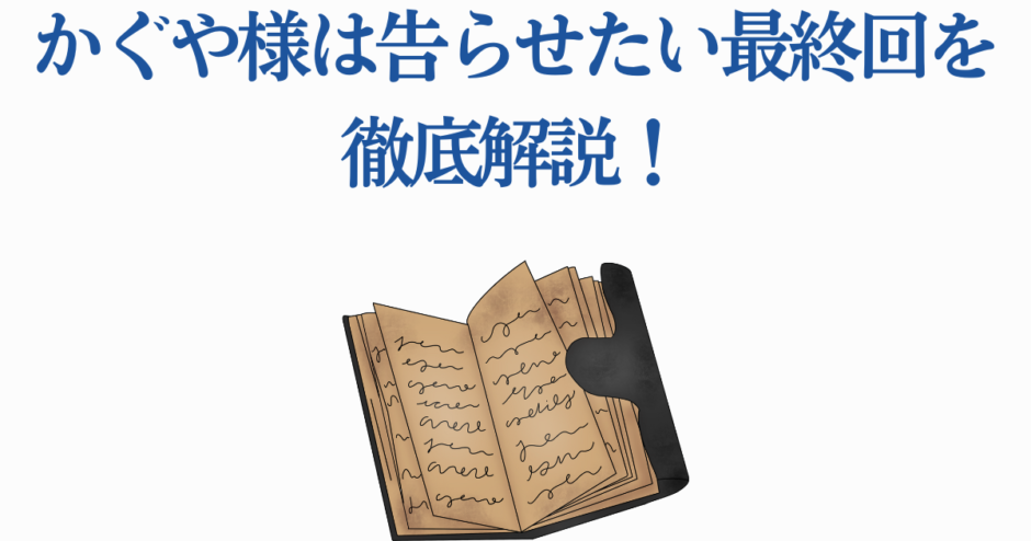 かぐや様は告らせたい最終回を徹底解説する考察まとめ