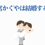 四宮かぐやの結婚は？可愛い花嫁と新郎のイラスト