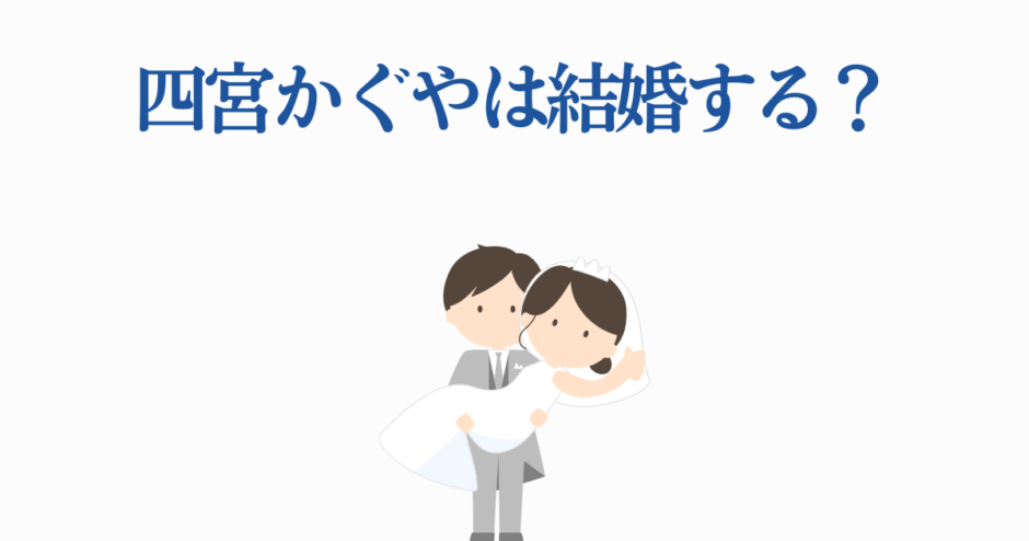 四宮かぐやの結婚は？可愛い花嫁と新郎のイラスト