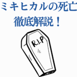 カミキヒカル死亡の真相を解説する記事用アイキャッチ