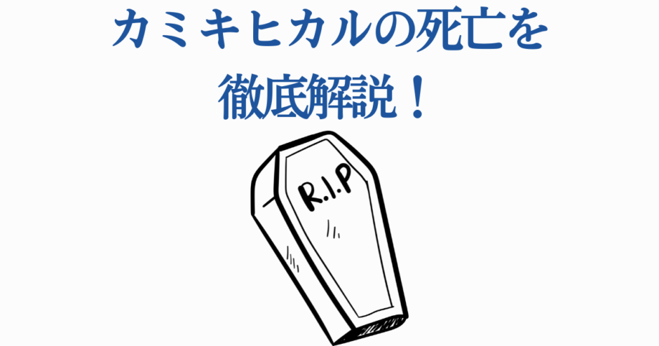 カミキヒカル死亡の真相を解説する記事用アイキャッチ