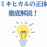 カミキヒカルの正体を解説！光と謎を紐解く詳しいガイド