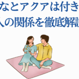 有馬かなとアクアの関係徹底解説｜恋愛と絆を語るイラスト