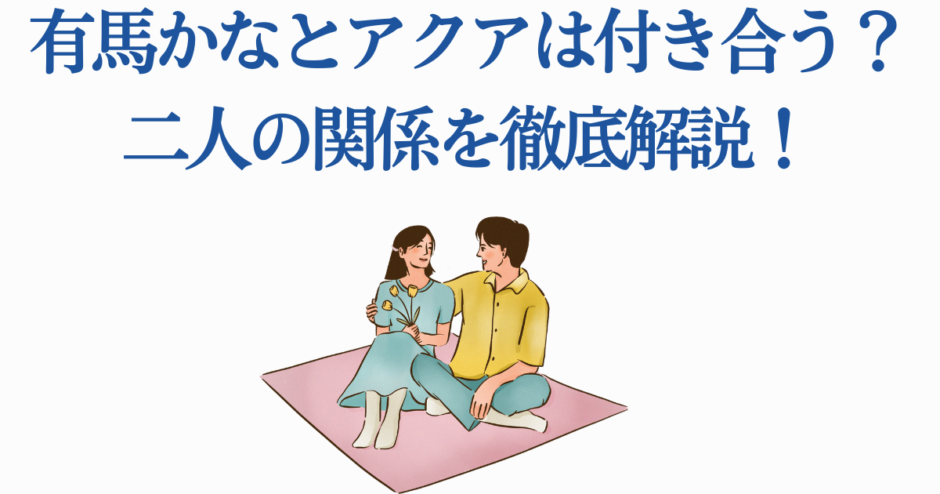 有馬かなとアクアの関係徹底解説｜恋愛と絆を語るイラスト