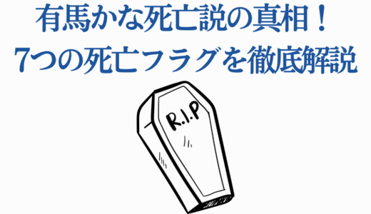 有馬かな死亡説の真相！7つの死亡フラグを徹底解説【推しの子】