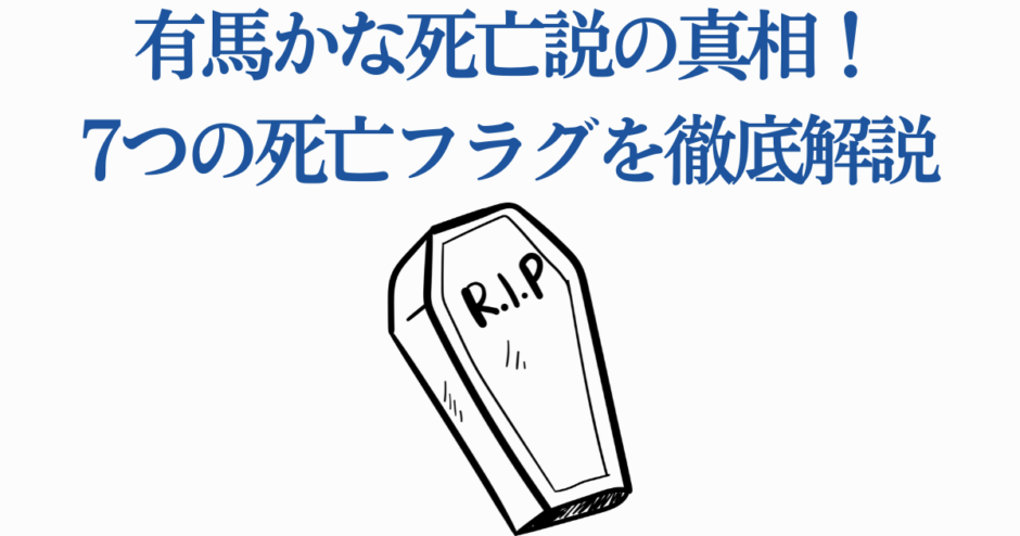 有馬かな死亡説と7つの死亡フラグ徹底解説