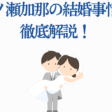 市ノ瀬加那の結婚事情を解説する可愛い新郎新婦イラスト