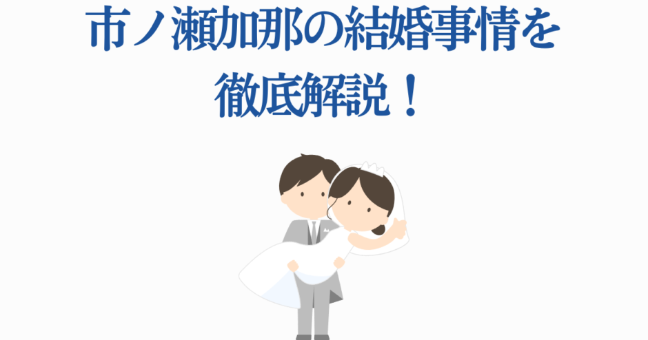 市ノ瀬加那の結婚事情を解説する可愛い新郎新婦イラスト