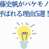 加藤史帆がバケモノと呼ばれる理由5選！驚きの才能と魅力を徹底解説