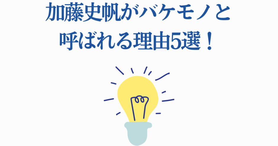 加藤史帆がバケモノと呼ばれる理由5選！驚きの才能と魅力を徹底解説