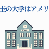 細貝圭の大学はアメリカ？青い校舎イラストと学歴紹介