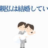 小林親弘の結婚は？かわいい新郎新婦イラスト付き解説