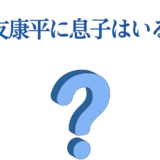 大友康平に息子はいる？青い文字とクエスチョンマークのシンプル画像