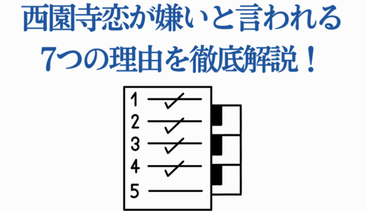 西園寺恋が嫌いと言われる7つの理由を徹底解説！魅力も紹介