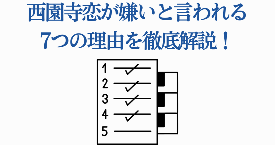 西園寺恋が嫌われる理由7選を徹底解説する見出しイメージ