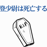 鯉登少尉の死を予感させるミニマルなデザイン画像