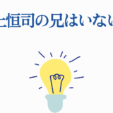 水上恒司に兄はいない事実を示すシンプルなイラスト