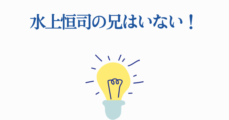 水上恒司に兄はいない事実を示すシンプルなイラスト