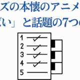 クズの本懐アニメが話題の理由7選を紹介するチェックリスト画像