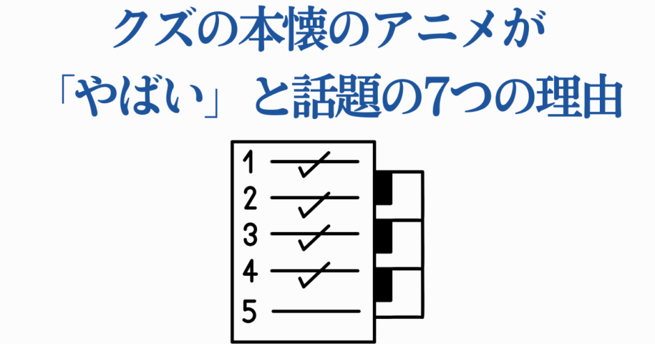 クズの本懐アニメが話題の理由7選を紹介するチェックリスト画像