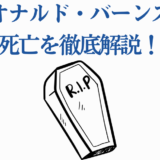 レオナルド・バーンズの死亡理由を徹底解説する画像