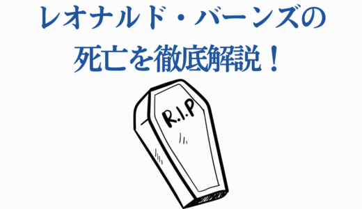 レオナルド・バーンズの死亡を徹底解説！復活と鬼化の結末【炎炎ノ消防隊】